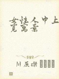 女性人中上窄下宽寓意