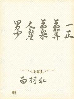 男人弟弟一般多少厘米算正常