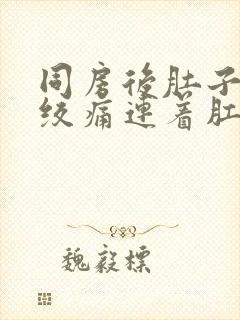 同房后肚子忽然绞痛连着肛门