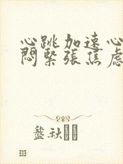 心跳加速心慌胸闷紧张焦虑挂什么科