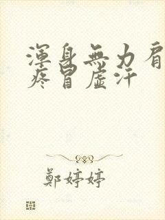 浑身无力肩膀酸疼冒虚汗