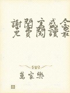 谢闻寒盛念全文免费阅读最新章节