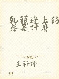 乳头边上的小疙瘩是什么封面