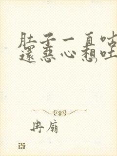 肚子一直咕咕叫还恶心想吐