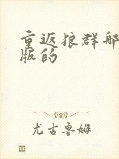 重返狼群哪年出版的封面