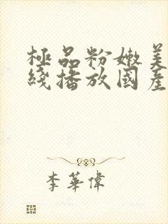 极品粉嫩美女在线播放国产一区的