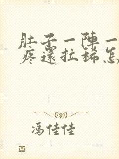 肚子一阵一阵的疼还拉稀怎么回事