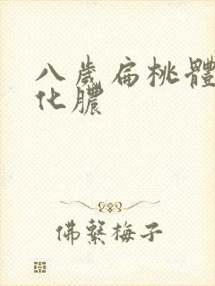 八岁扁桃体反复化脓