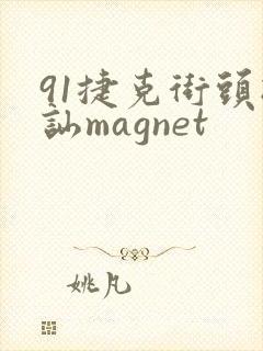 91捷克街头搭讪magnet封面