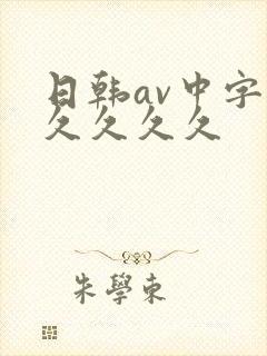 日韩av中字久久久久久封面