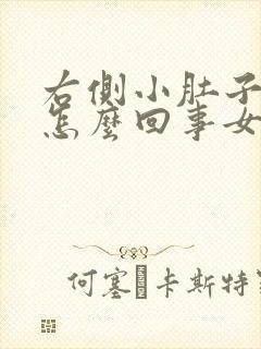 右侧小肚子酸疼怎么回事女性