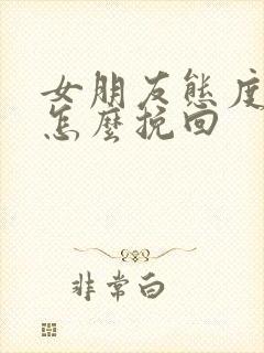 女朋友态度冷淡怎么挽回