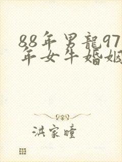 88年男龙97年女牛婚姻相配好吗