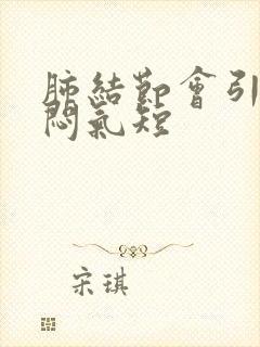 肺结节会引起胸闷气短