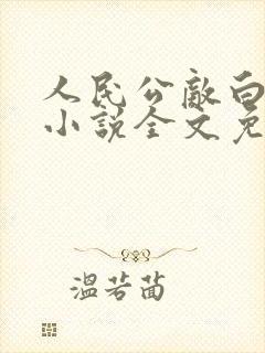 人民公敌白泉颐小说全文免费