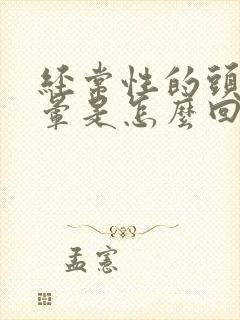 经常性的头疼头晕是怎么回事