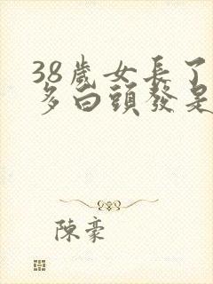 38岁女长了好多白头发是怎么回事封面