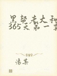 黑帮老大和我的365天第一季免费观看
