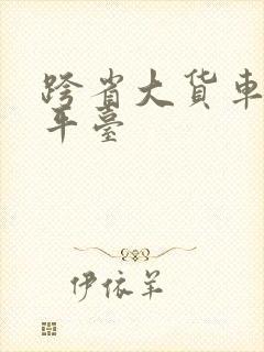 跨省大货车拉货平台