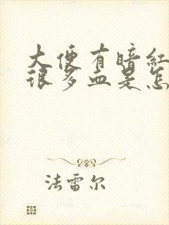 大便有暗红色的很多血是怎么回事