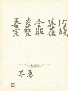 吾岸全集15集完整版在线观看