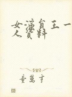 女演员王一楠个人资料