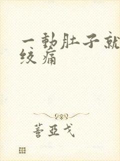 一动肚子就一阵绞痛