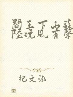 阎王下山苏文,陆晚风有声小说