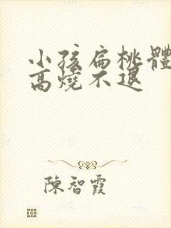 小孩扁桃体化脓高烧不退