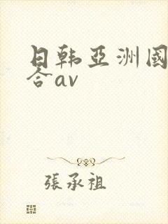 日韩亚洲国产综合av