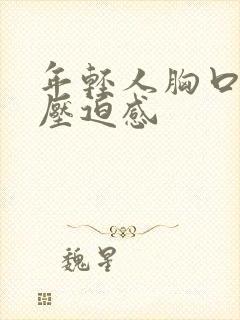 年轻人胸口闷堵压迫感