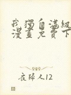 我独自满级新手漫画免费下拉式封面