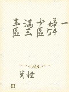 丰满少妇一区二区三区54