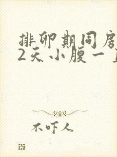 排卵期同房后12天小腹一直隐隐作痛