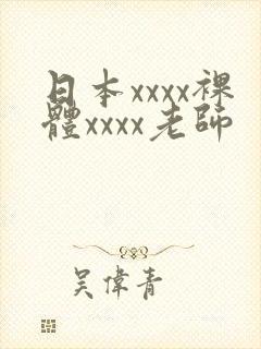 日本xxxx裸体xxxx老师