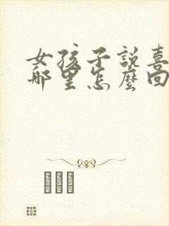 女孩子说喜欢我哪里怎么回答