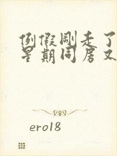 例假刚走了一个星期同房又出血是怎么回事