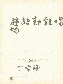 肺结节能喝驼奶吗