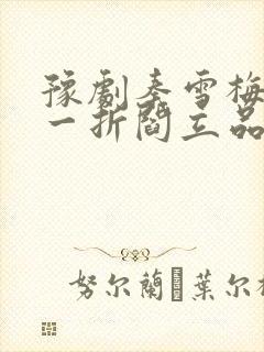 豫剧秦雪梅观文一折阎立品唱