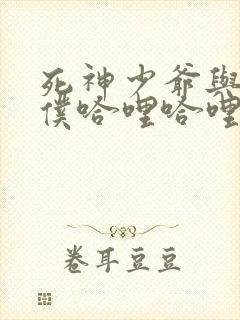 死神少爷与黑女仆哈哩哈哩