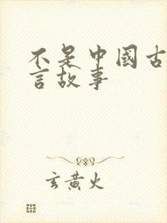 不是中国古代寓言故事封面