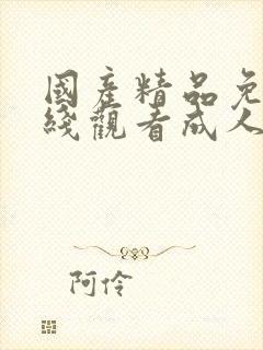 国产精品免费在线观看成人