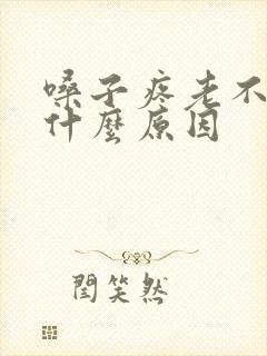 嗓子疼老不好是什么原因