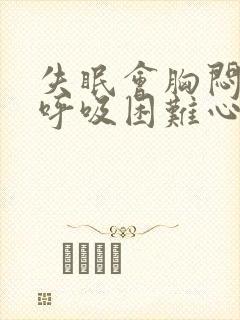 失眠会胸闷气短呼吸困难心慌封面