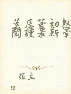 叶辰萧初然全文阅读最新章节