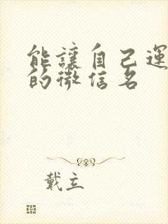 能让自己运气好的微信名