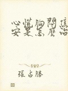 心慌胸闷焦虑不安是怎么治疗