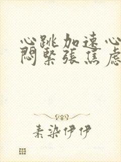 心跳加速心慌胸闷紧张焦虑挂什么科