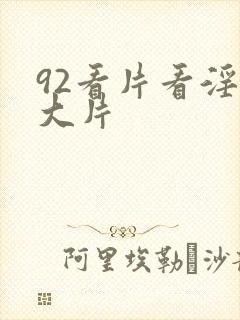 92看片看淫黄大片