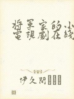 将军家的小娘子电视剧在线观看免费